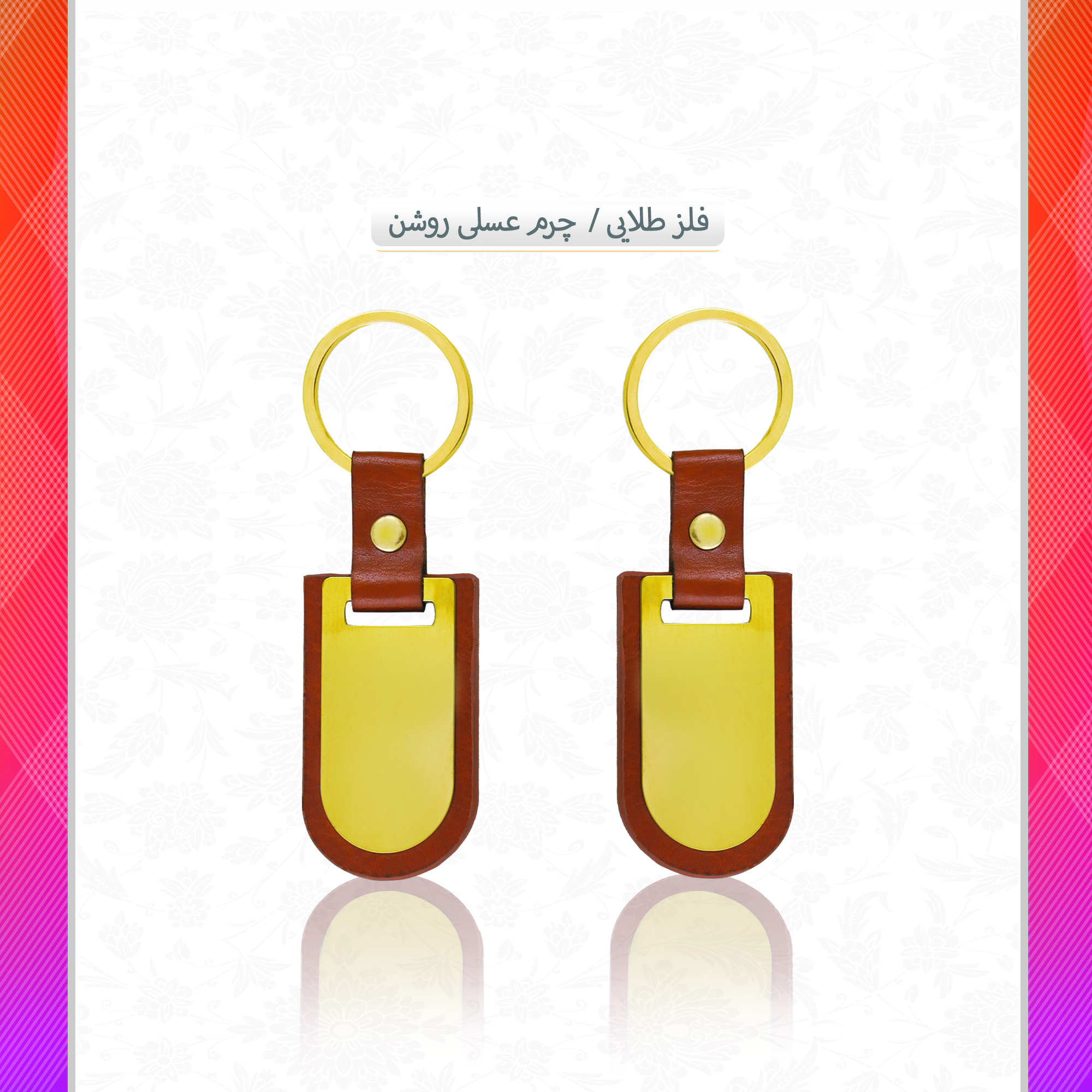 /upload/titleSample/فلز طلایی چرم عسلی روشن .jpg